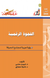 الفجوة الرقمية ، نبيل علي بالاشتراك مع نادية حجازي  318